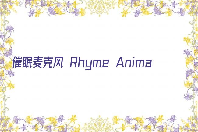催眠麦克风 Rhyme Anima ＋剧照